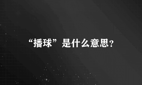 “播球”是什么意思？