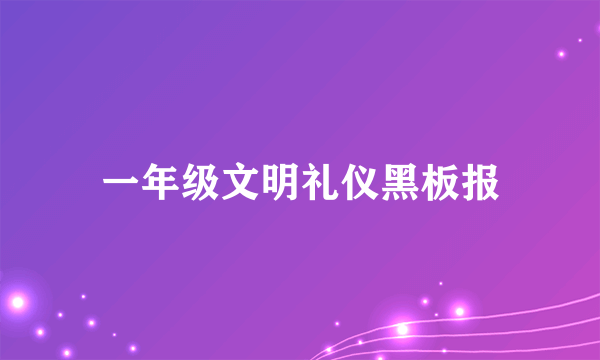 一年级文明礼仪黑板报