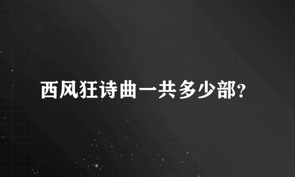 西风狂诗曲一共多少部？