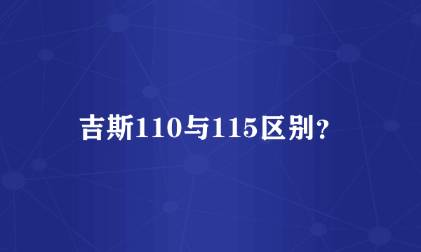 吉斯110与115区别？