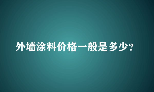 外墙涂料价格一般是多少？