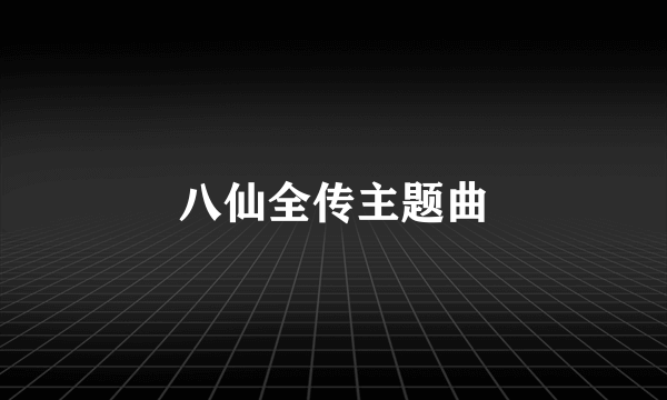 八仙全传主题曲