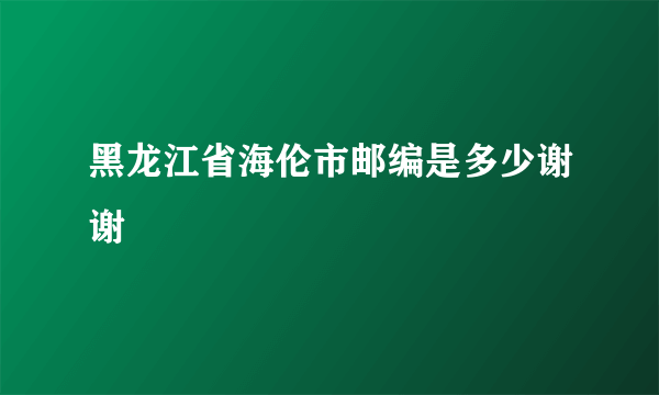 黑龙江省海伦市邮编是多少谢谢