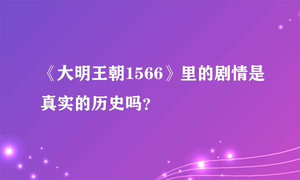 《大明王朝1566》里的剧情是真实的历史吗？