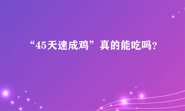 “45天速成鸡”真的能吃吗？