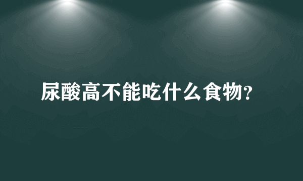 尿酸高不能吃什么食物？