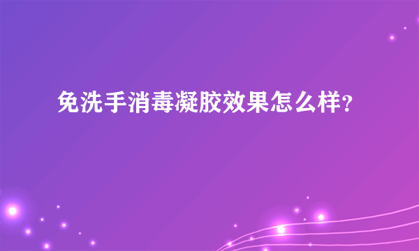 免洗手消毒凝胶效果怎么样？