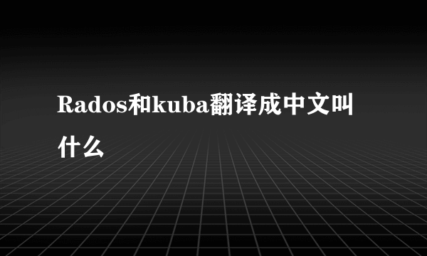 Rados和kuba翻译成中文叫什么