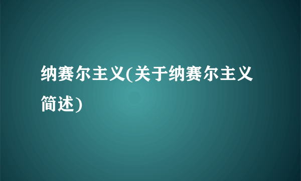 纳赛尔主义(关于纳赛尔主义简述)