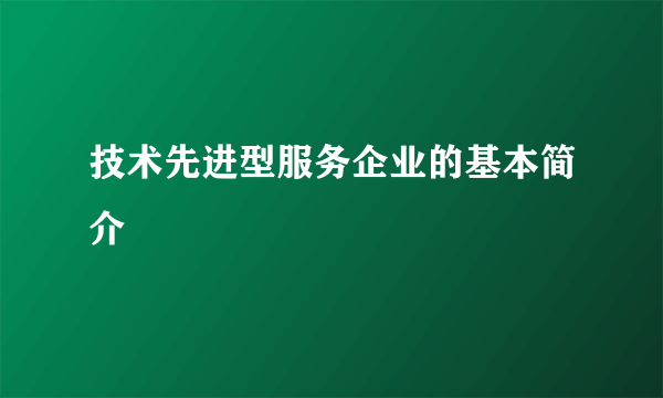 技术先进型服务企业的基本简介