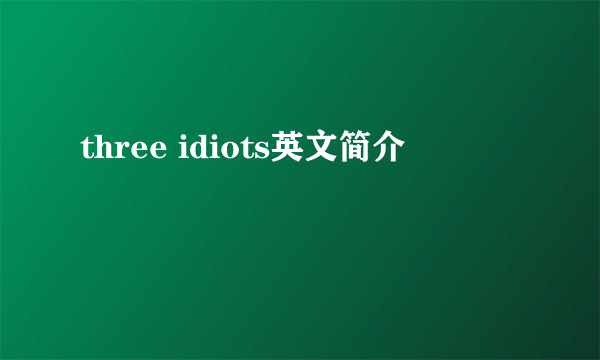 three idiots英文简介