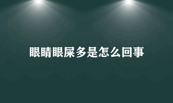 眼睛眼屎多是怎么回事