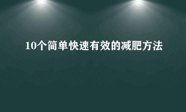 10个简单快速有效的减肥方法