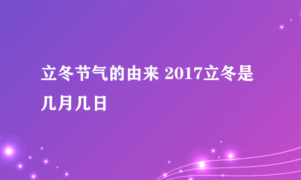 立冬节气的由来 2017立冬是几月几日