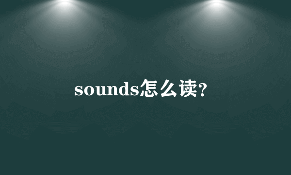 sounds怎么读？