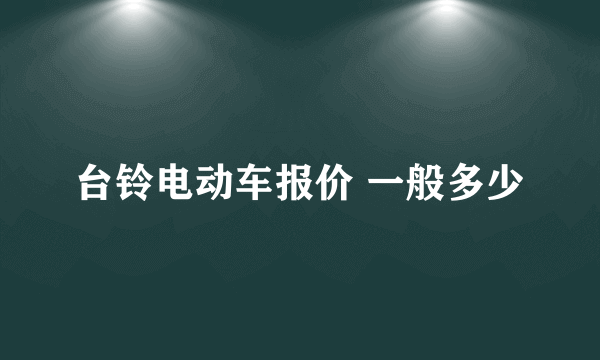 台铃电动车报价 一般多少