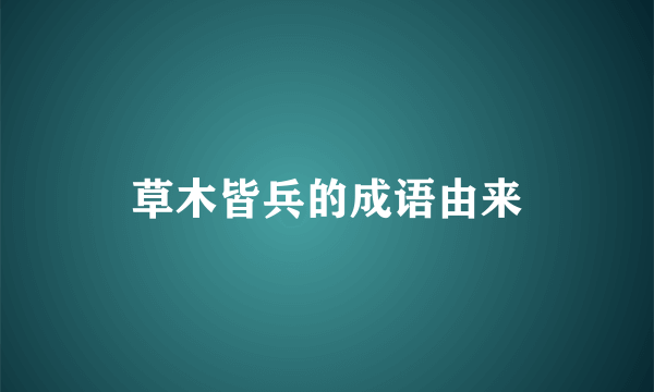 草木皆兵的成语由来