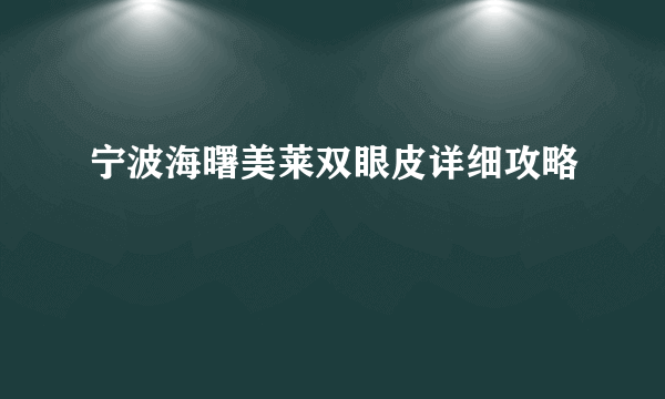 宁波海曙美莱双眼皮详细攻略