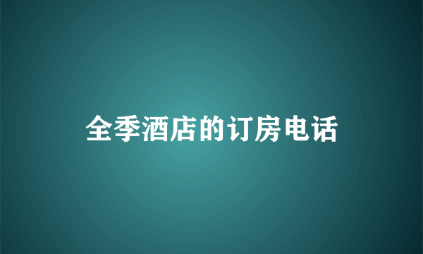 全季酒店的订房电话