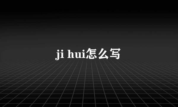 ji hui怎么写