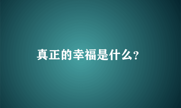 真正的幸福是什么？