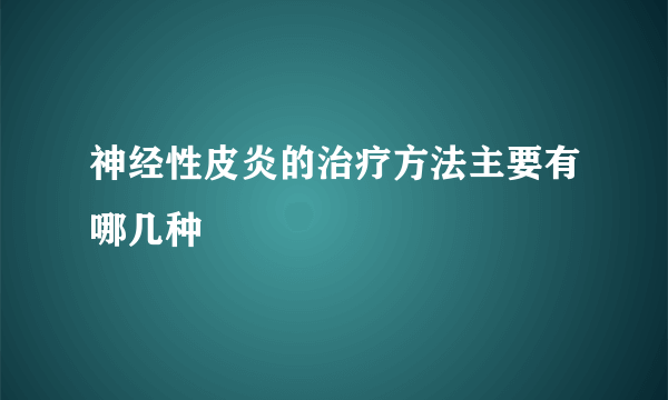 神经性皮炎的治疗方法主要有哪几种