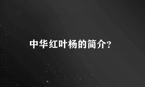 中华红叶杨的简介？