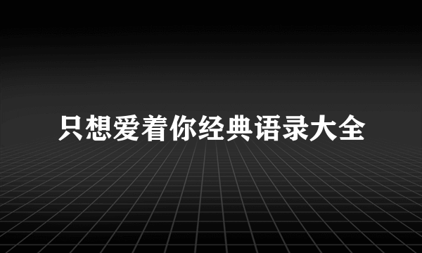 只想爱着你经典语录大全