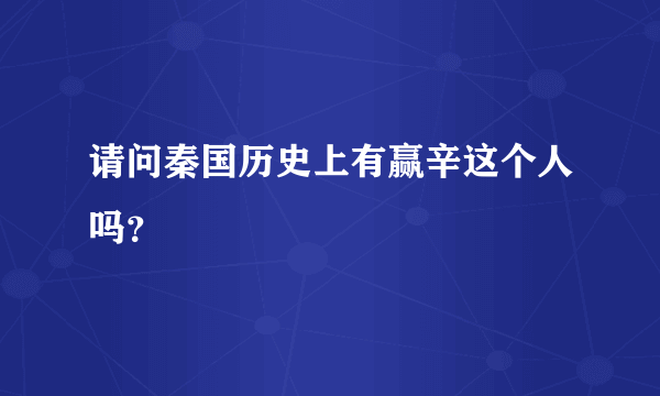 请问秦国历史上有赢辛这个人吗？