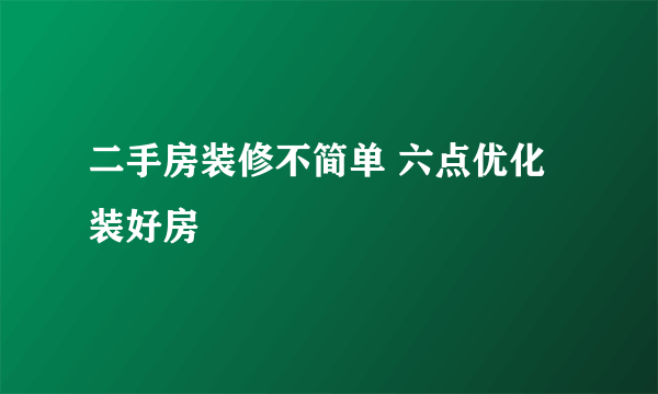 二手房装修不简单 六点优化装好房