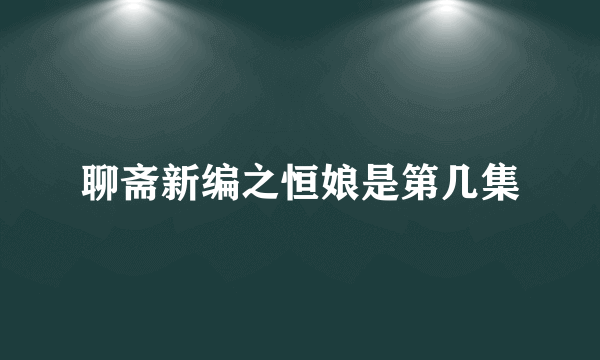 聊斋新编之恒娘是第几集