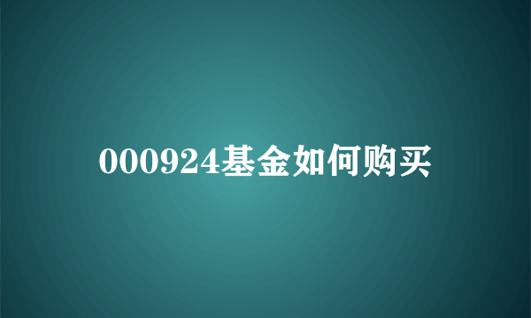 000924基金如何购买