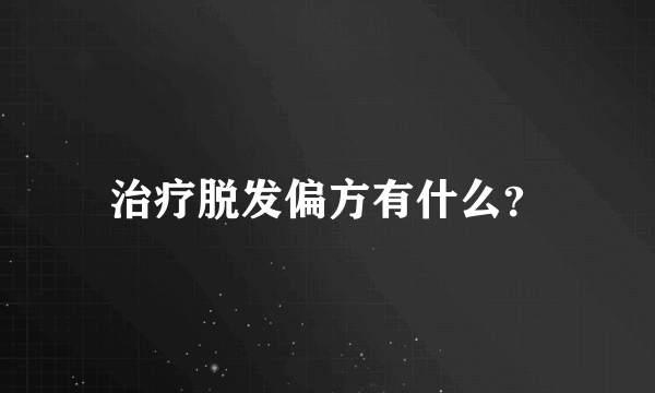 治疗脱发偏方有什么？