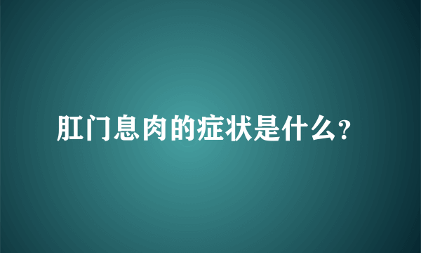 肛门息肉的症状是什么？