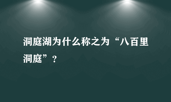 洞庭湖为什么称之为“八百里洞庭”？