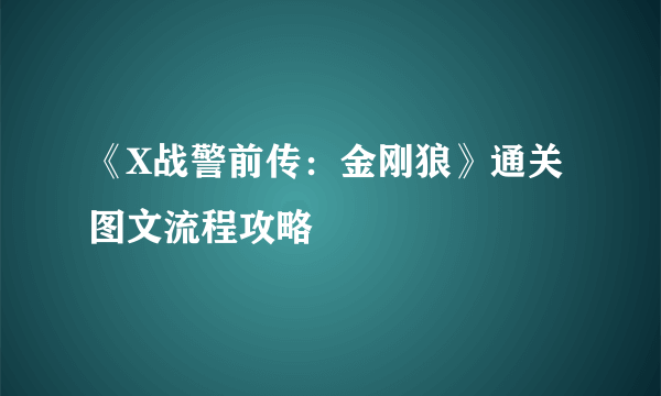 《X战警前传：金刚狼》通关图文流程攻略