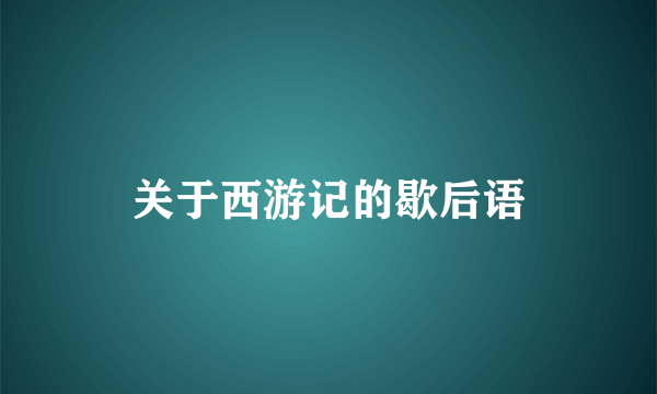 关于西游记的歇后语