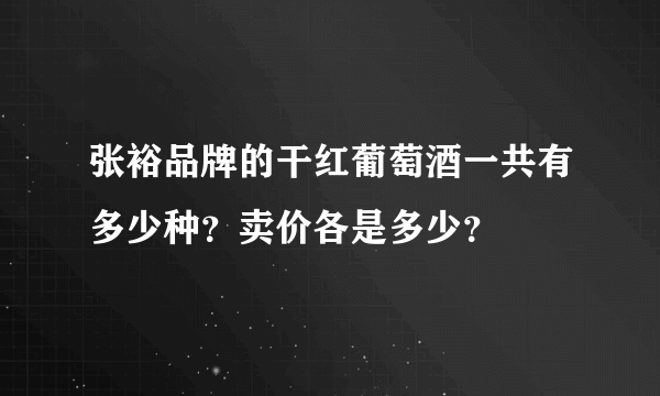 张裕品牌的干红葡萄酒一共有多少种？卖价各是多少？