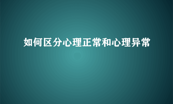 如何区分心理正常和心理异常