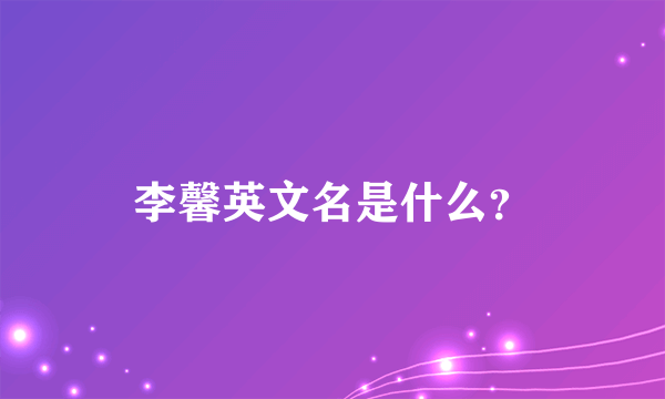 李馨英文名是什么？