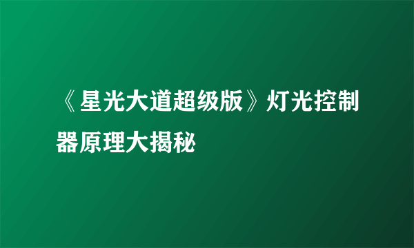 《星光大道超级版》灯光控制器原理大揭秘