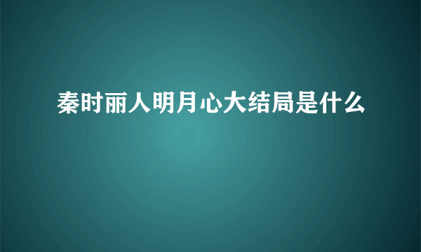 秦时丽人明月心大结局是什么