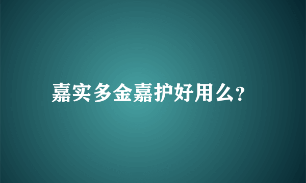 嘉实多金嘉护好用么？