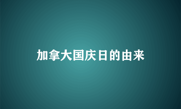 加拿大国庆日的由来