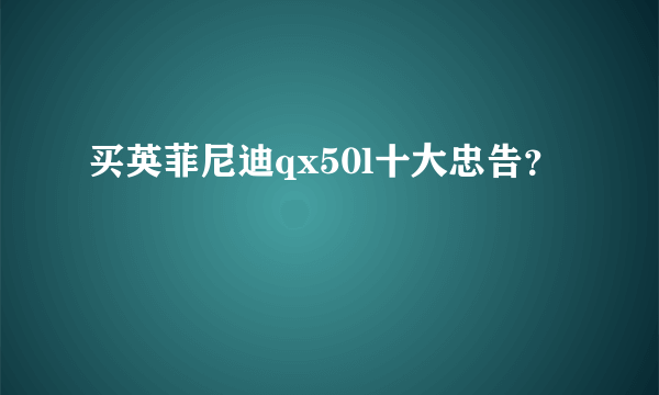 买英菲尼迪qx50l十大忠告？