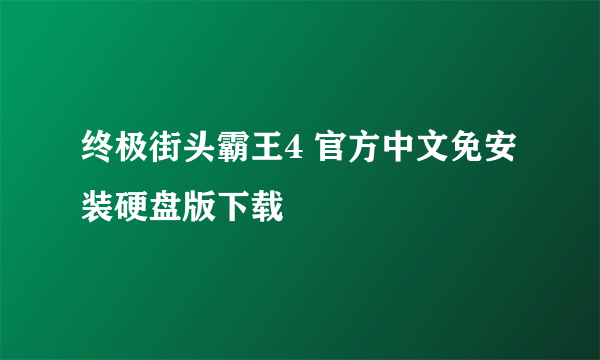 终极街头霸王4 官方中文免安装硬盘版下载