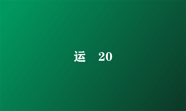 运–20