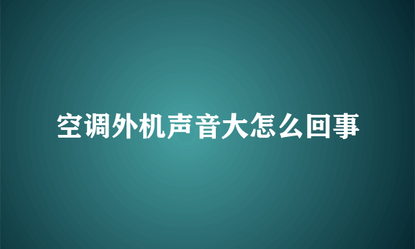 空调外机声音大怎么回事