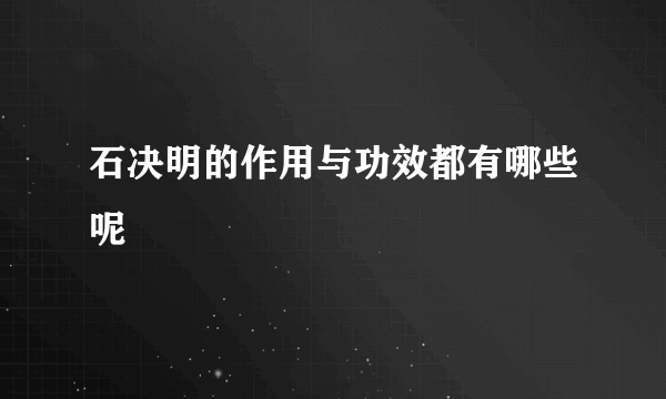 石决明的作用与功效都有哪些呢