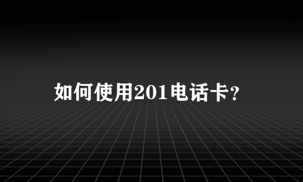 如何使用201电话卡？